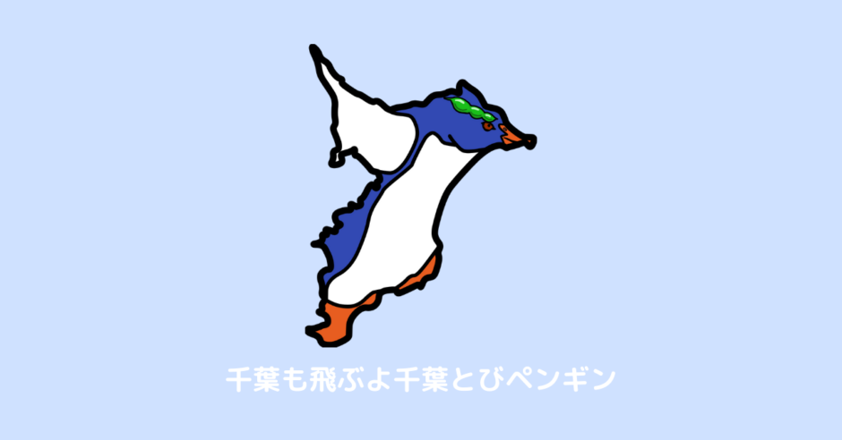 千葉県 覚え方 地図 千葉とびペンギン アイキャッチ