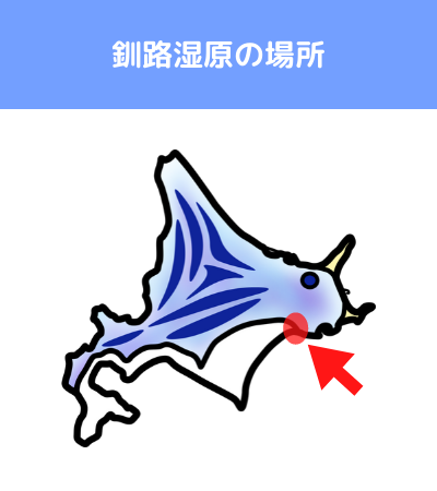 釧路湿原の覚え方 語呂 場所 地図