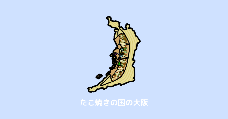 大阪府 覚え方 地図 たこ焼きの国 アイキャッチ