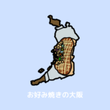 大阪府 覚え方 地図 お好み焼きの大阪 アイキャッチ