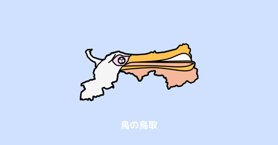 鳥取県 覚え方 地図 ペリカン 鳥 アイキャッチ