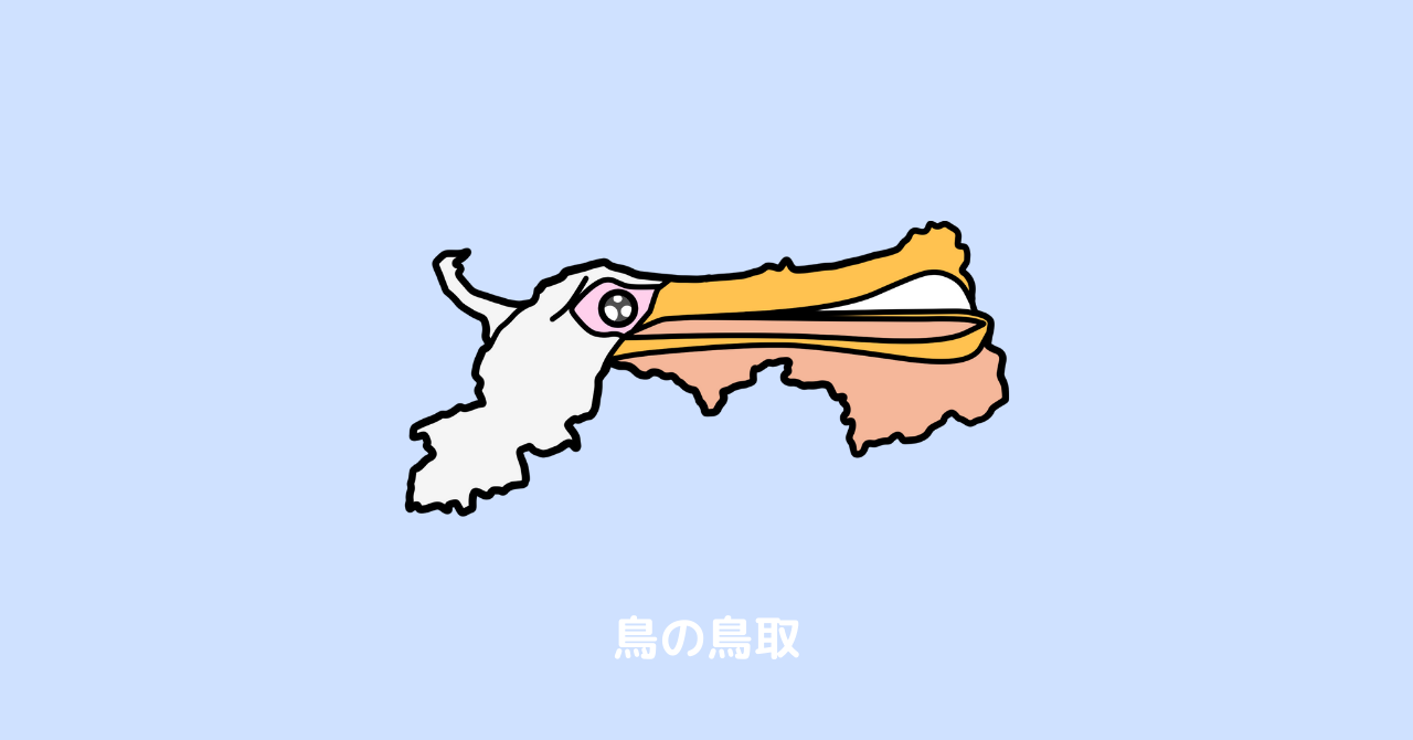 鳥取県の覚え方2 Chizoo