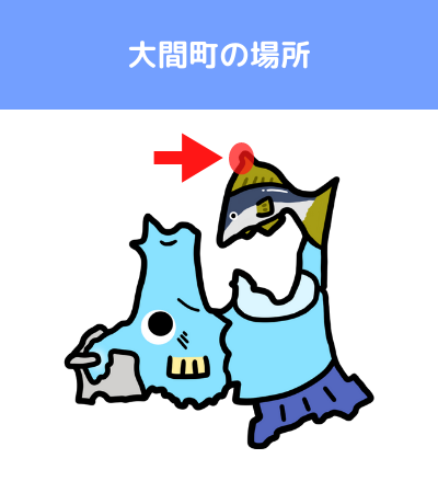 大間のクロマグロの覚え方 語呂 場所 地図