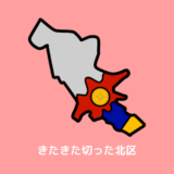 東京23区 北区 覚え方 地図 アイキャッチ