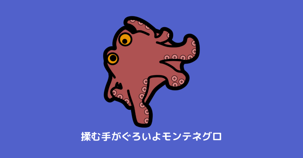 モンテネグロの覚え方 Chizoo