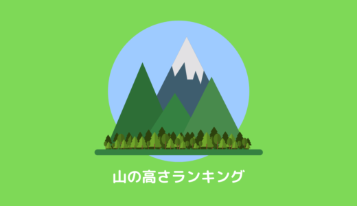 【日本】山の高さランキング