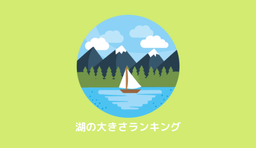 【日本】湖の大きさランキング