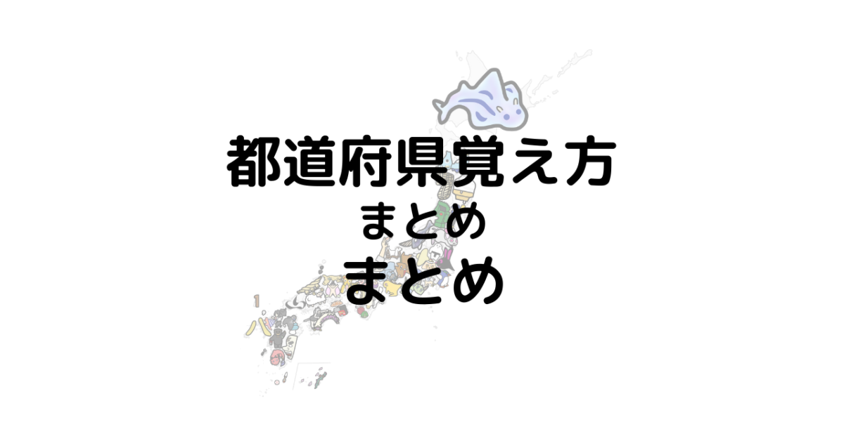 都道府県覚え方まとめのまとめ Chizoo