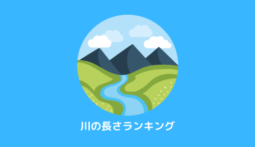 【日本】川の長さランキング