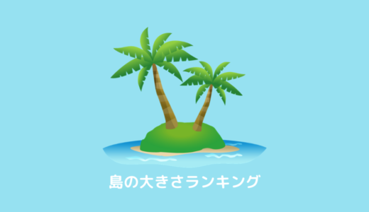 【日本】島の面積ランキング