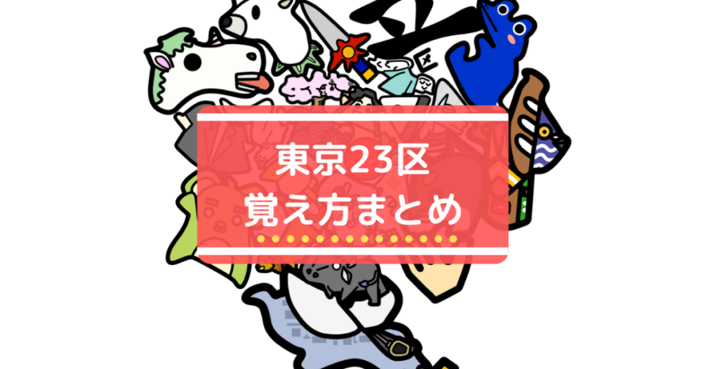 東京23区覚え方まとめ Chizoo